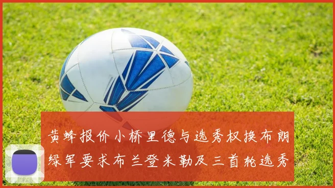 黄蜂报价小桥里德与选秀权换布朗绿军要求布兰登米勒及三首轮选秀权