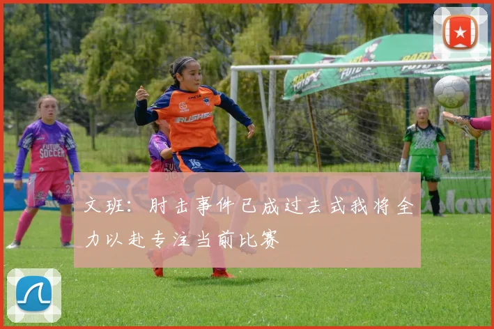 文班：肘击事件已成过去式我将全力以赴专注当前比赛