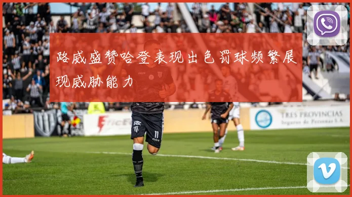 路威盛赞哈登表现出色罚球频繁展现威胁能力