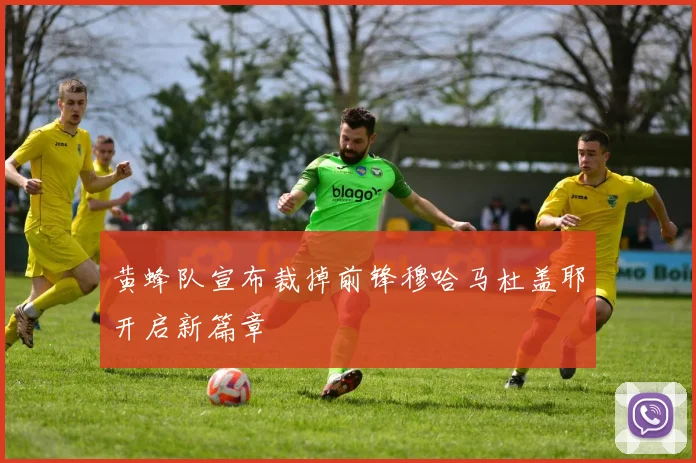 黄蜂队宣布裁掉前锋穆哈马杜盖耶开启新篇章